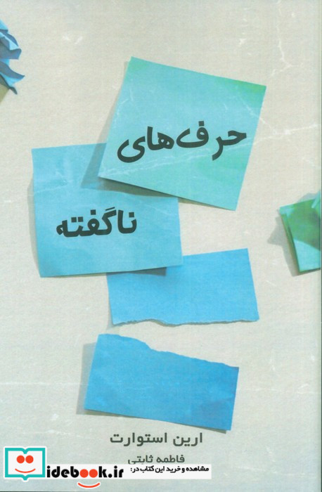 حرف های ناگفته نشر ابوعطا