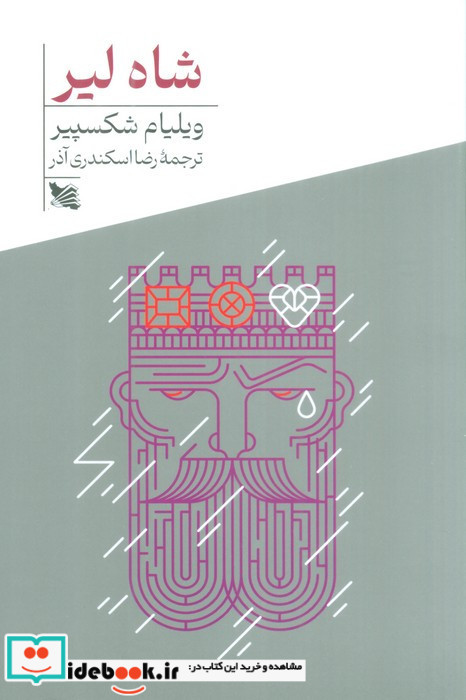 شاه لیر نشر گوتنبرگ