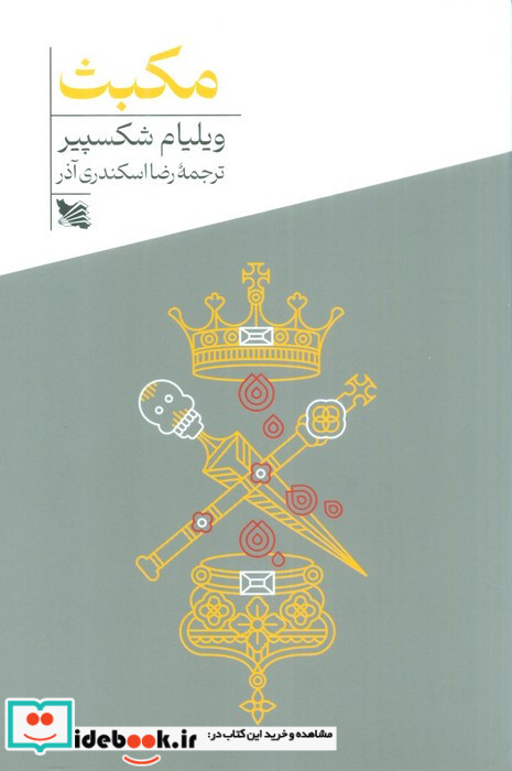 مکبث نشر گوتنبرگ