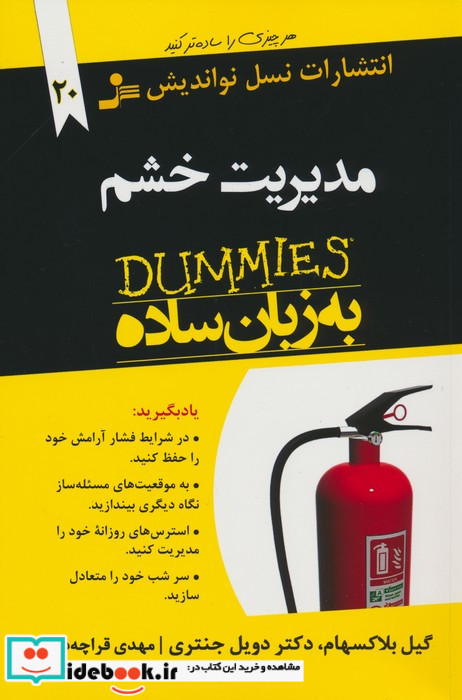 مدیریت خشم به زبان ساده نشر نسل نواندیش