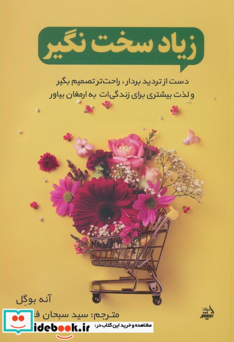 زیاد سخت نگیر