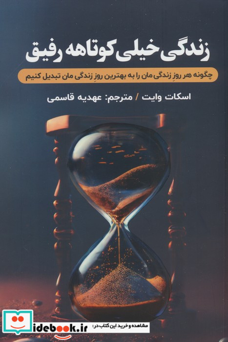 زندگی خیلی کوتاهه رفیق