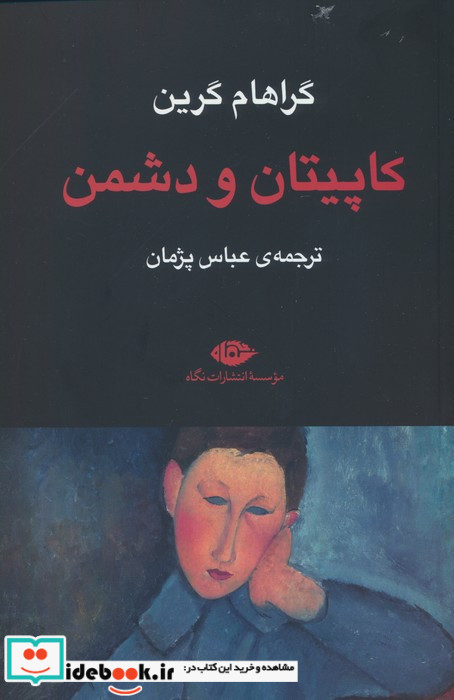 کاپیتان و دشمن