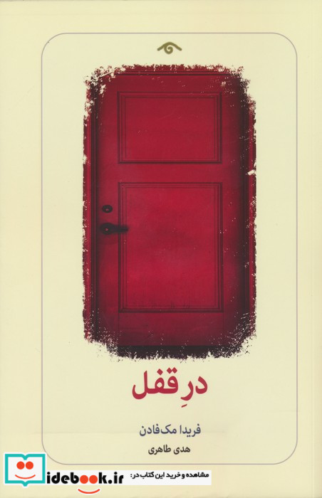 در قفل