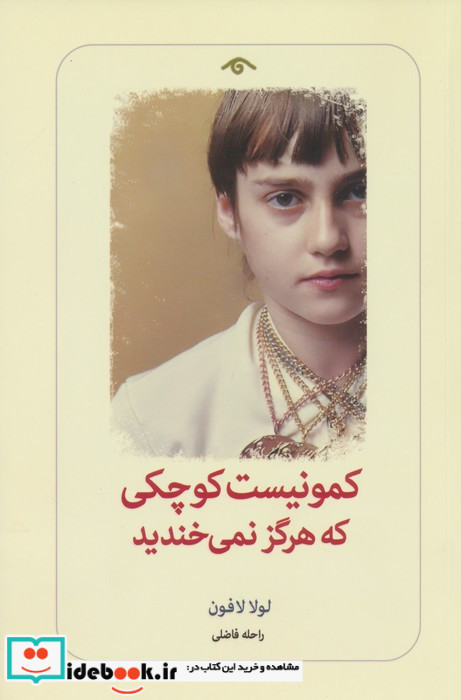 کمونیست کوچکی که هرگز نمی خندید