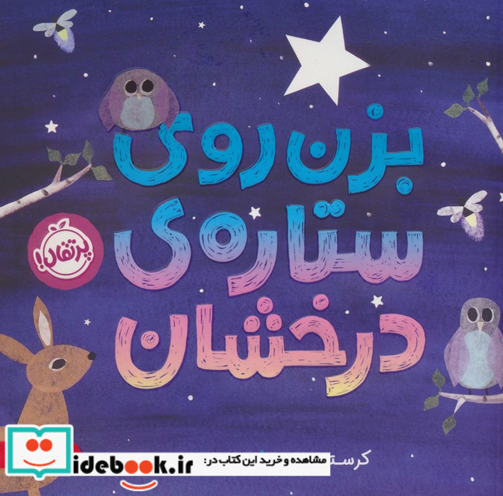 بزن روی ستاره ی درخشان