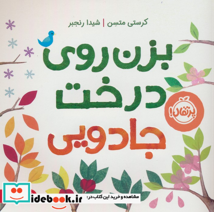 بزن روی درخت جادویی نشر پرتقال