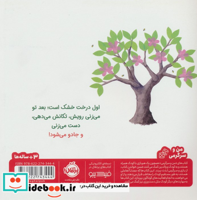 بزن روی درخت جادویی نشر پرتقال