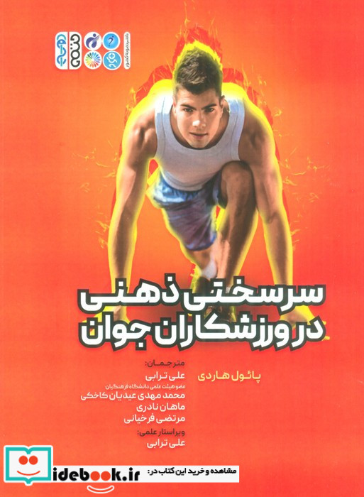 سرسختی ذهنی در ورزشکاران جوان