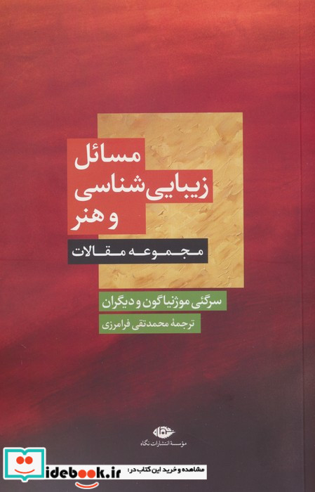 مسائل زیبایی شناسی و هنر
