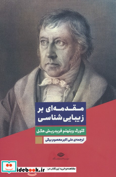 مقدمه ای بر زیبا شناسی نشر نگاه