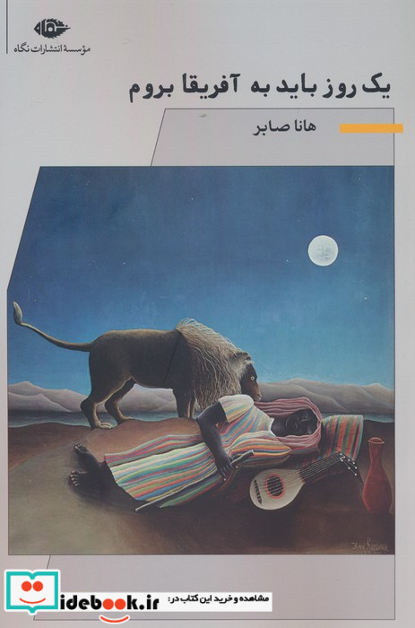 یک روز باید به آفریقا بروم