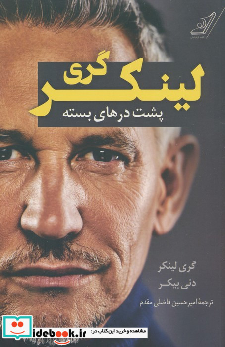 گری لینکر
