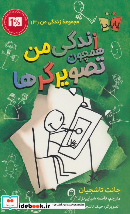 زندگی من همچون تصویرگرها
