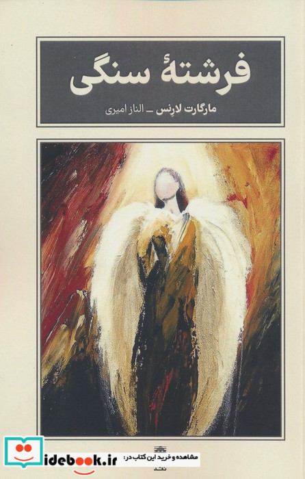 فرشته ی سنگی