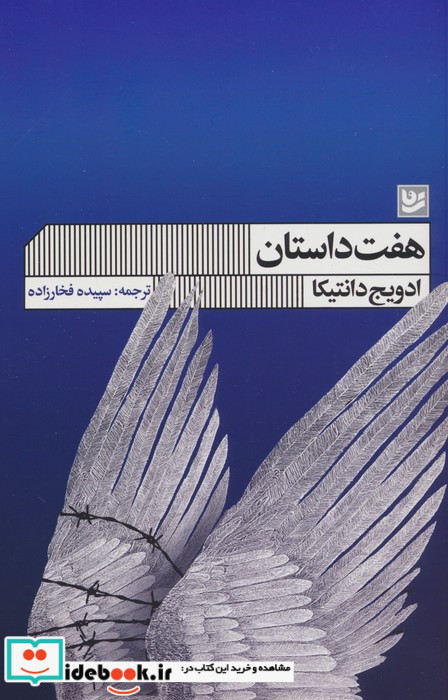 هفت داستان نشر گویا