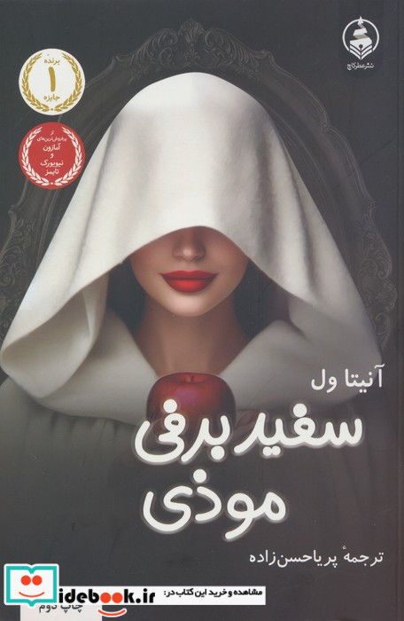 سفید برفی موذی