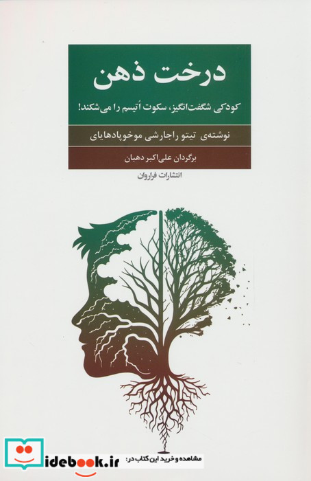 درخت ذهن