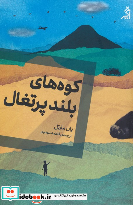 کوه های بلند پرتغال نشر اگر