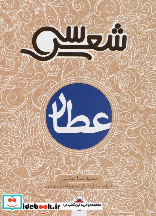 سی شعر عطار