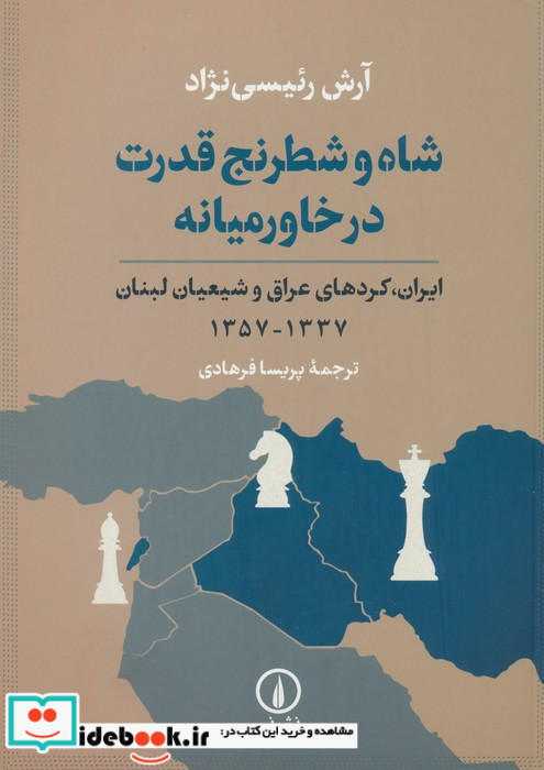 شاه و شطرنج قدرت در خاورمیانه
