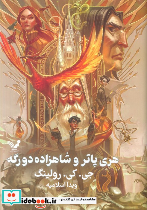 هری پاتر و شاهزاده دورگه نشر تندیس
