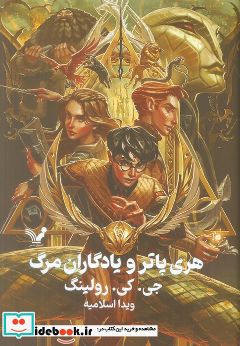 هری پاتر و یادگاران مرگ نشر تندیس