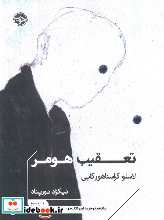 تعقیب هومر