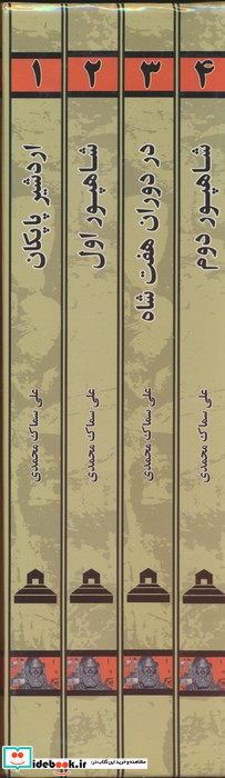 مجموعه ساسانیان 4 جلدی باقاب