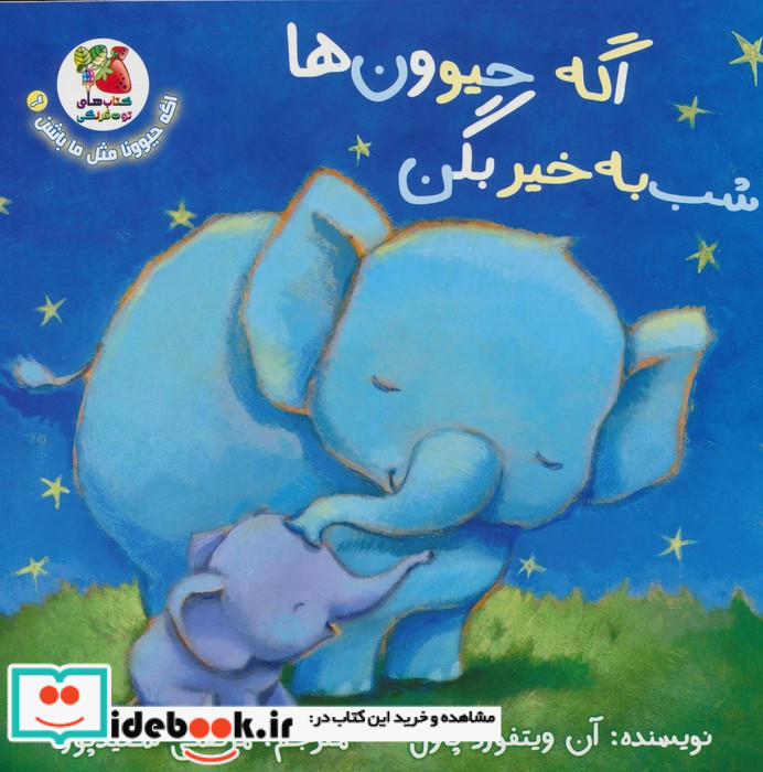 اگه حیوون ها شب به خیر بگن