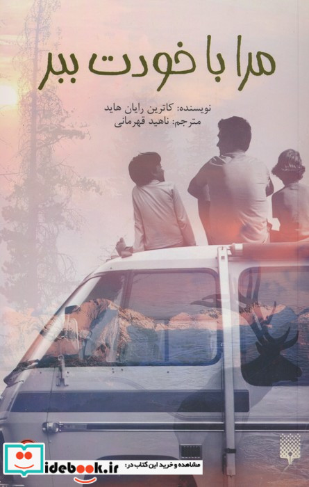 مرا باخودت ببر