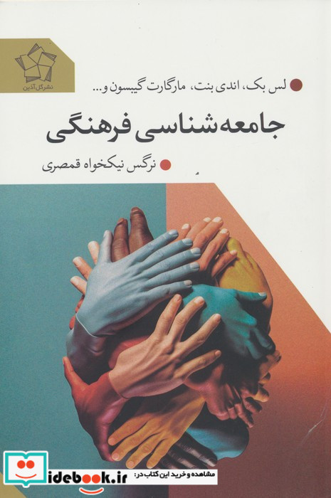 جامعه شناسی فرهنگی نشر گل آذین