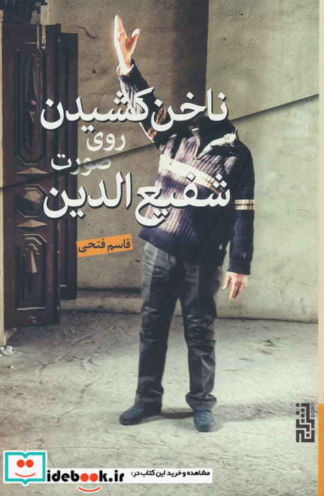 ناخن کشیدن روی صورت شفیع الدین