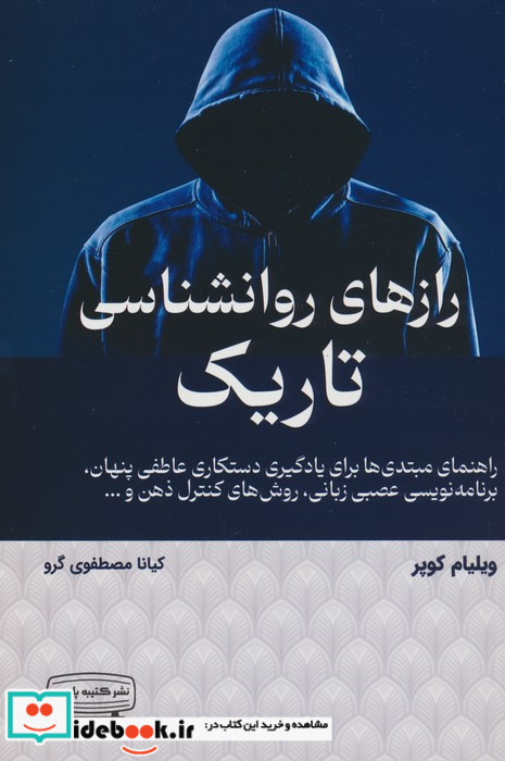 رازهای روانشناسی تاریک نشر کتیبه پارسی