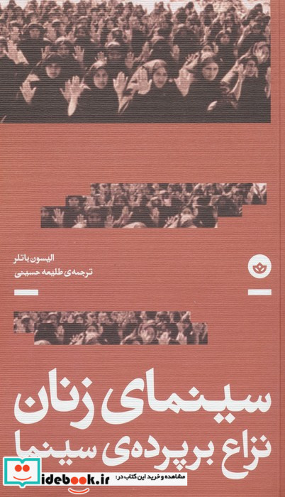 سینمای زنان نزاع بر پرده ی سینما
