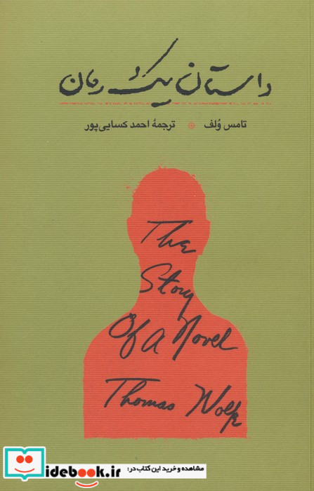 داستان یک رمان