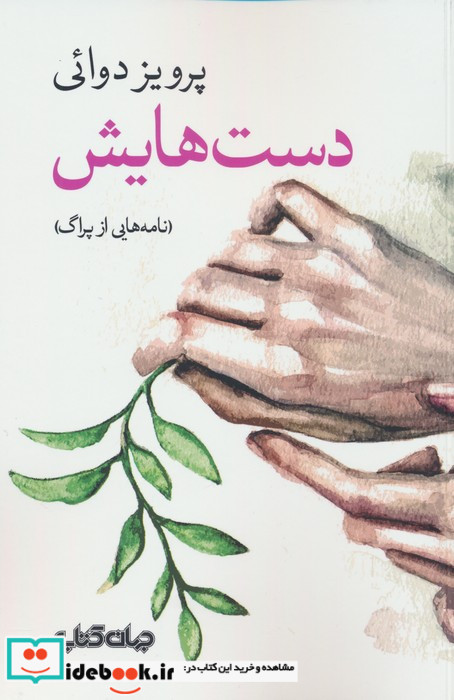 دست هایش نشر جهان کتاب