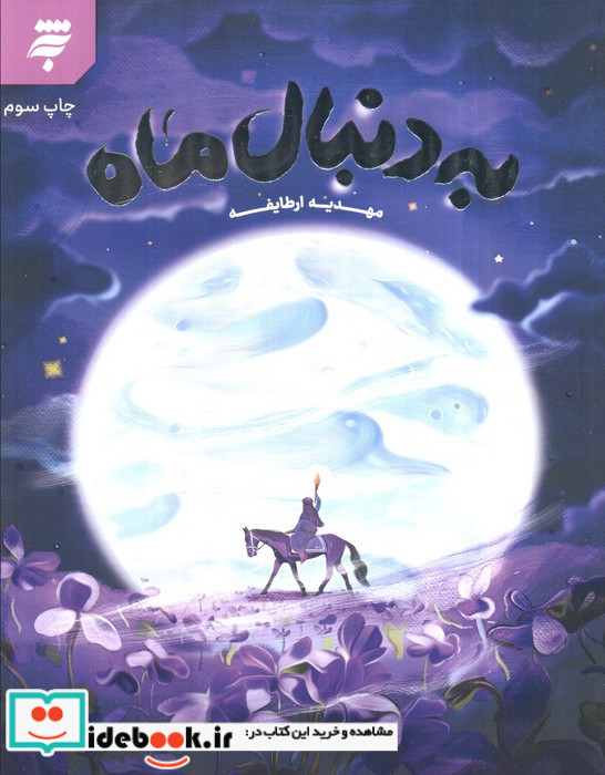 به دنبال ماه نشر به نشر