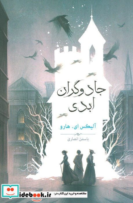 جادوگران ابدی