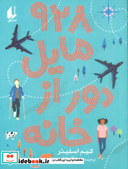 928 مایل دور از خانه