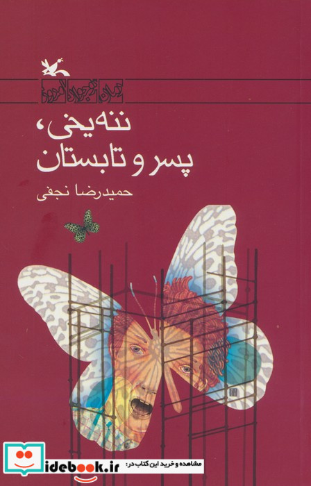 ننه یخی پسر و تابستان