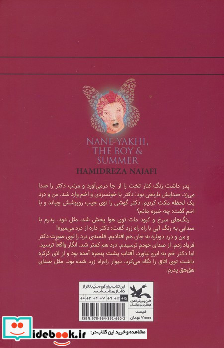 ننه یخی پسر و تابستان