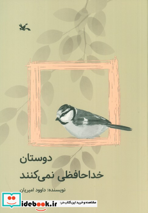 دوستان خداحافظی نمی کنند