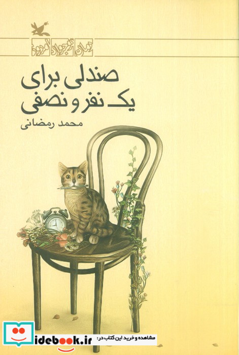 صندلی برای یک نفر و نصفی
