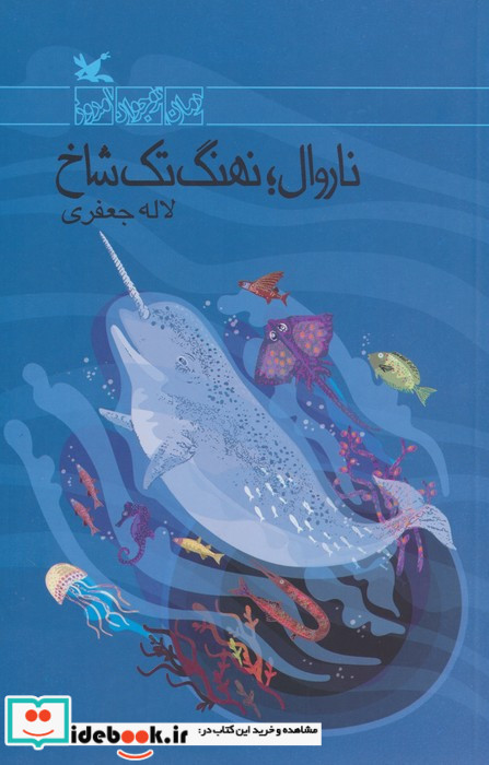 ناروال نهنگ تک شاخ