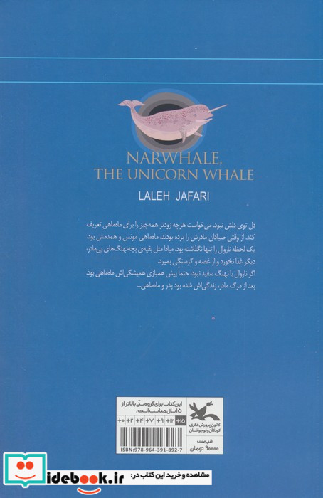 ناروال نهنگ تک شاخ