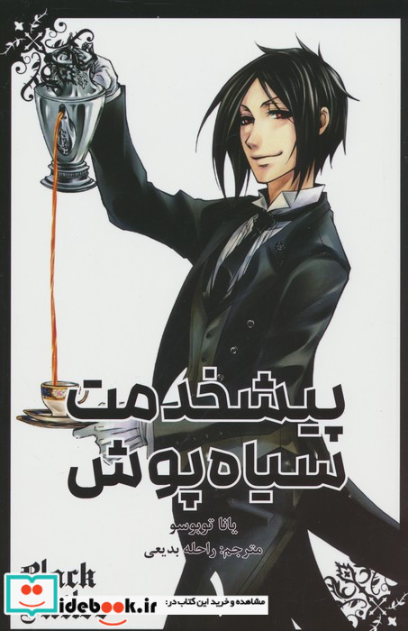 پیشخدمت سیاه پوش 1