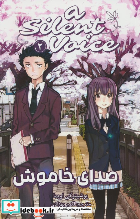 صدای خاموش 2
