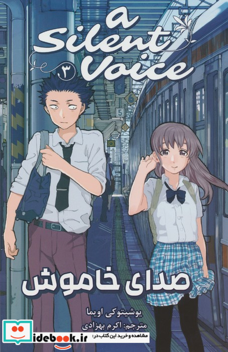 صدای خاموش 3