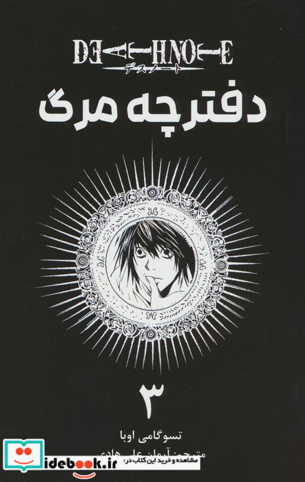 دفترچه مرگ 3